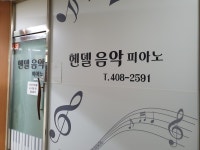 헨델음악피아노교습소
