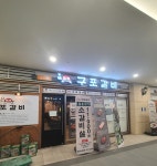 구포갈비 문정테라타워점