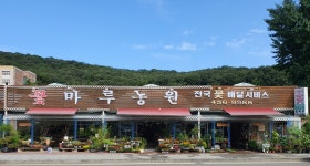 꽃마루농원