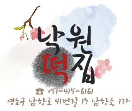 낙원떡집 사진