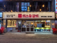 미스등갈비 롯데점