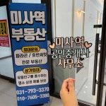 미사역공인중개사사무소