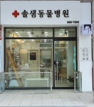 솔샘동물병원