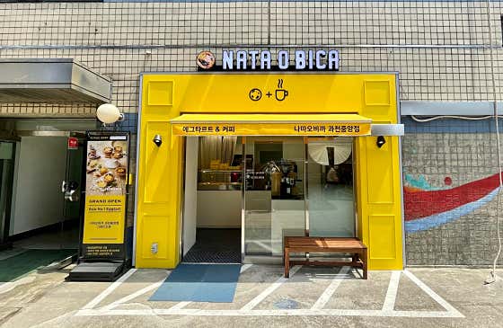 나따오비까 과천중앙점 사진