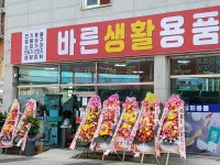 바른생활 용품점