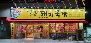 일품돼지국밥 율하점