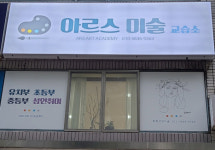 아르스미술교습소