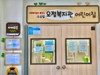 오정복지관어린이집