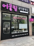 어울림공인중개사사무소