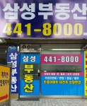 삼성공인중개사사무소