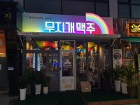 무지개맥주 성안점