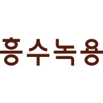 흥수녹용