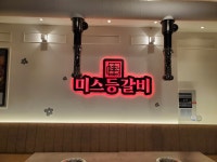 미스등갈비 롯데점
