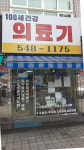 100세건강의료기