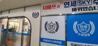 연세SKY수학학원