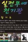 실전무예합기도천기관