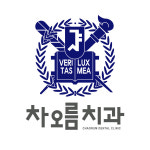 차오름치과의원