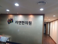 자연한의원 강릉