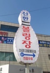 신한볼링장