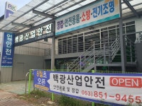백광산업안전
