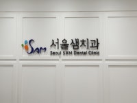 서울샘치과의원