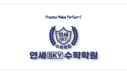 연세SKY수학학원