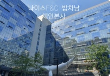 나이스F&C