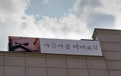 아름다운 예배교회