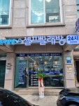 워시팡팡 셀프빨래방 내삼미점