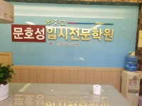 문호성 과학전문학원