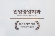안양중앙치과의원