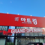 마트킹 안성점