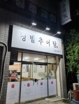 청밭추어탕