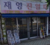 재영상사