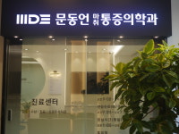문동언 마취통증의학과의원