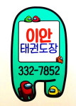이안태권도