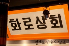 화로상회 가락시장역점