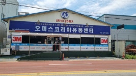 오피스코리아문구센타