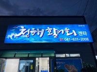 청해활어회센타