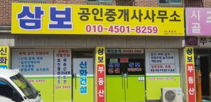 삼보공인중개사사무소