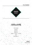 가우스수학