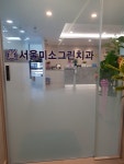 서울미소그린치과의원 신사