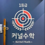 커널수학교습소