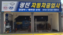 광진자동차공업사