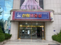 선희미용실