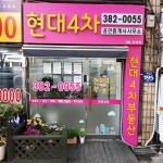 현대4차공인중개사사무소