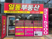 일동부동산공인중개사사무소