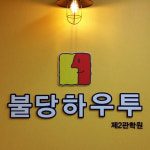 불당하우투 제2관학원