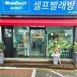 워시엔조이 셀프빨래방 경주입실점