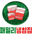 패밀리냉삼집